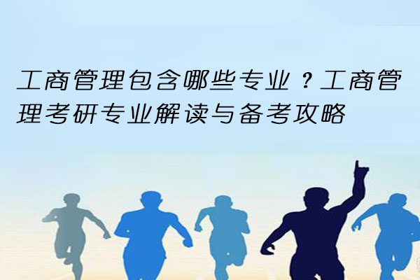 工商管理